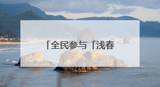 全民参与「浅春系穿搭」，Pantone 与小红书共造流行趋势