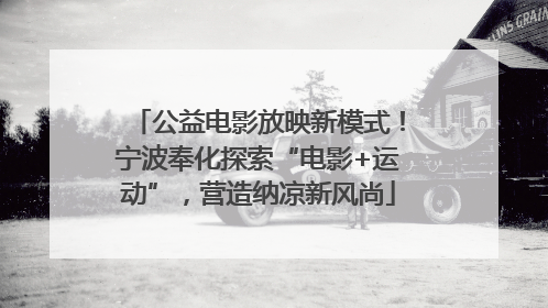 公益电影放映新模式！宁波奉化探索“电影+运动”，营造纳凉新风尚
