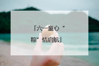 六一童心“粽”情启航