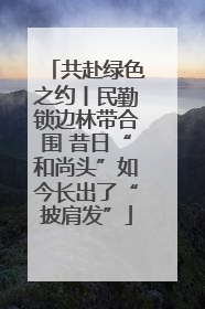 共赴绿色之约丨民勤锁边林带合围 昔日“和尚头”如今长出了“披肩发”