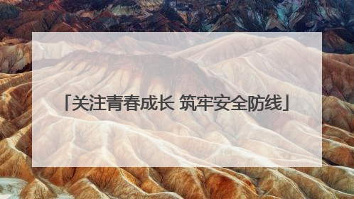 关注青春成长 筑牢安全防线