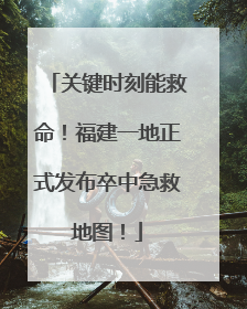 关键时刻能救命！福建一地正式发布卒中急救地图！