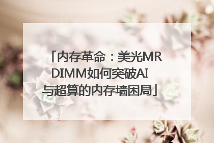 内存革命：美光MRDIMM如何突破AI与超算的内存墙困局