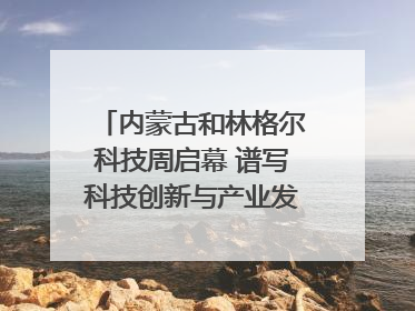 内蒙古和林格尔科技周启幕 谱写科技创新与产业发展新篇章