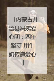 内蒙古开鲁县冯姨爱心团：四年坚守 用牛奶传递爱心