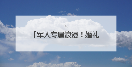 军人专属浪漫！婚礼现场喜收立功喜报——淄博市桓台县退役军人事务局暖心送荣誉