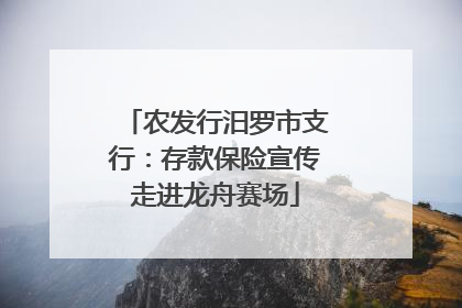 农发行汨罗市支行：存款保险宣传走进龙舟赛场
