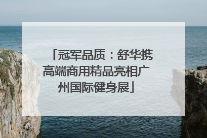 冠军品质：舒华携高端商用精品亮相广州国际健身展
