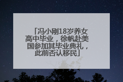 冯小刚18岁养女高中毕业，徐帆赴美国参加其毕业典礼，此前否认移民