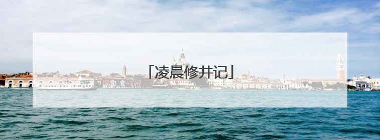凌晨修井记