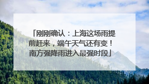 刚刚确认：上海这场雨提前赶来，端午天气还有变！南方强降雨进入最强时段