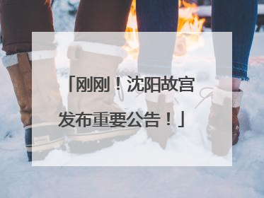 刚刚！沈阳故宫发布重要公告！
