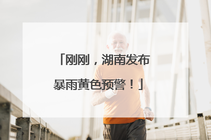刚刚，湖南发布暴雨黄色预警！