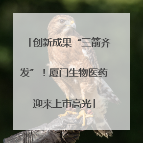 创新成果“三箭齐发”！厦门生物医药迎来上市高光