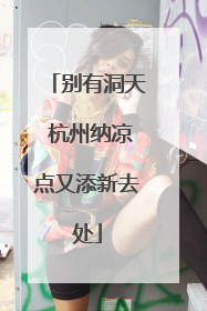 别有洞天 杭州纳凉点又添新去处
