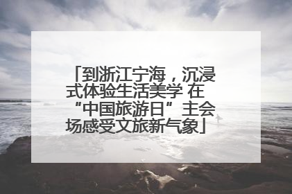 到浙江宁海，沉浸式体验生活美学 在“中国旅游日”主会场感受文旅新气象
