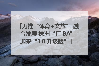 力推“体育+文旅” 融合发展 株洲“厂 BA”迎来“3.0 升级版”
