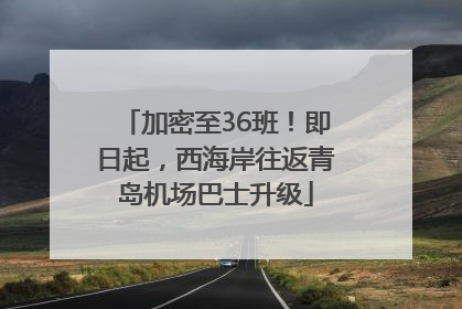 加密至36班！即日起，西海岸往返青岛机场巴士升级
