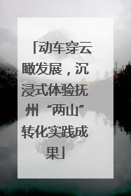 动车穿云瞰发展，沉浸式体验抚州“两山”转化实践成果