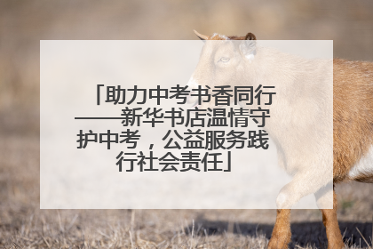 助力中考书香同行——新华书店温情守护中考，公益服务践行社会责任