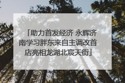 助力首发经济 永辉济南学习胖东来自主调改首店亮相龙湖北宸天街