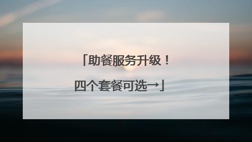 助餐服务升级！四个套餐可选→