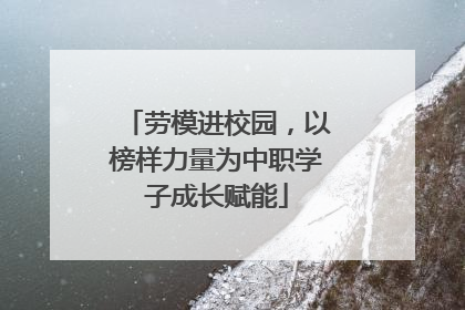 劳模进校园，以榜样力量为中职学子成长赋能