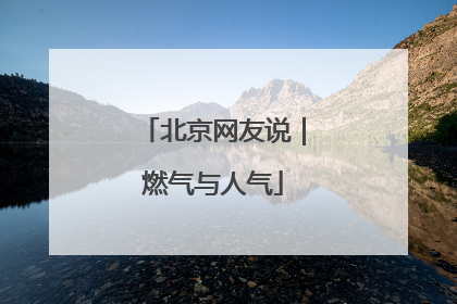 北京网友说｜燃气与人气