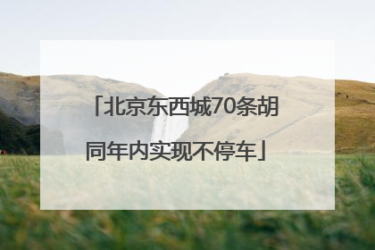 北京东西城70条胡同年内实现不停车