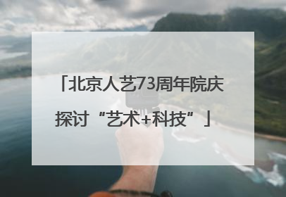 北京人艺73周年院庆探讨“艺术+科技”