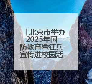 北京市举办2025年国防教育暨征兵宣传进校园活动