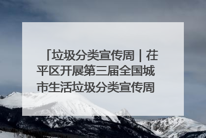 垃圾分类宣传周｜茌平区开展第三届全国城市生活垃圾分类宣传周系列活动之垃圾分类基层专题培训活动