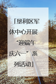 垦利区军休中心开展“迎端午 庆六一”系列活动