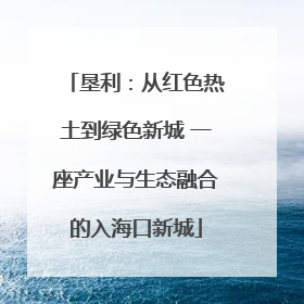 垦利：从红色热土到绿色新城 一座产业与生态融合的入海口新城