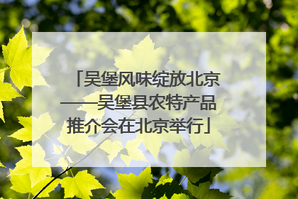 吴堡风味绽放北京——吴堡县农特产品推介会在北京举行