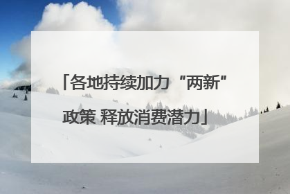 各地持续加力“两新”政策 释放消费潜力