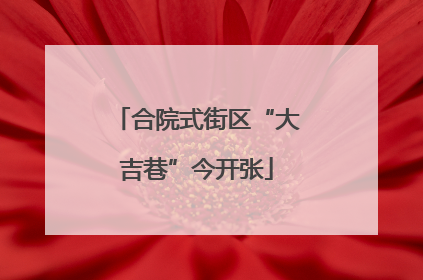 合院式街区“大吉巷”今开张