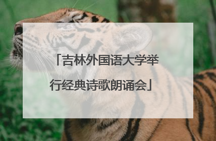 吉林外国语大学举行经典诗歌朗诵会