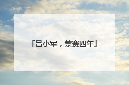 吕小军，禁赛四年