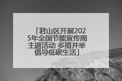 君山区开展2025年全国节能宣传周主题活动 多措并举倡导低碳生活
