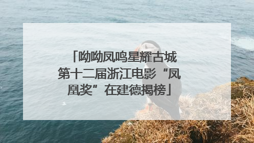 呦呦凤鸣星耀古城 第十二届浙江电影“凤凰奖”在建德揭榜