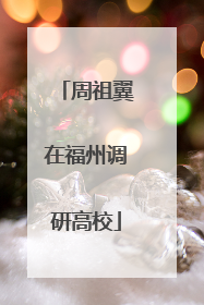 周祖翼在福州调研高校