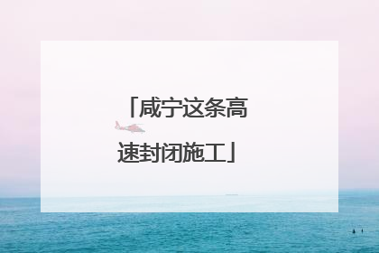 咸宁这条高速封闭施工