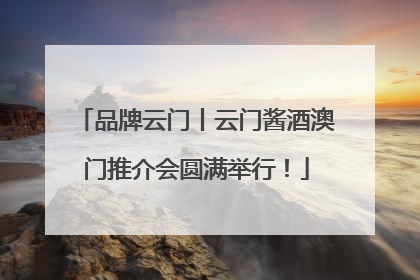 品牌云门丨云门酱酒澳门推介会圆满举行！