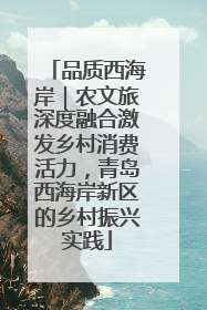 品质西海岸｜农文旅深度融合激发乡村消费活力，青岛西海岸新区的乡村振兴实践