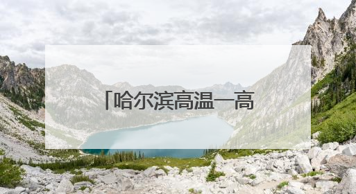 哈尔滨高温一高校男生在走廊和操场打地铺，校方：今年特殊情况