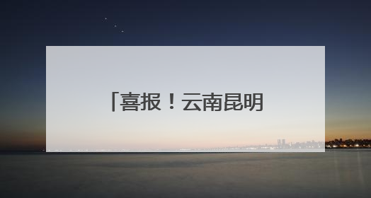 喜报！云南昆明血液中心在第八届全国血站管理大会中获多项殊荣
