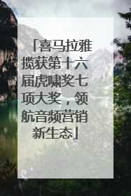 喜马拉雅揽获第十六届虎啸奖七项大奖，领航音频营销新生态