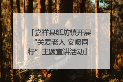 嘉祥县纸坊镇开展“关爱老人 安暖同行”主题宣讲活动