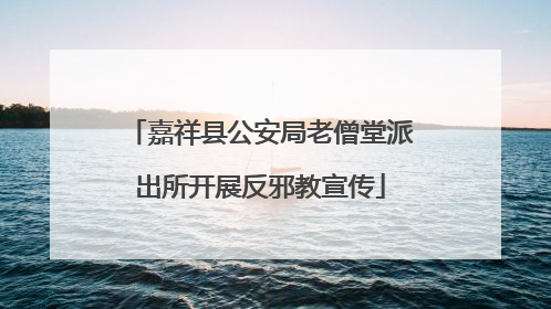 嘉祥县公安局老僧堂派出所开展反邪教宣传